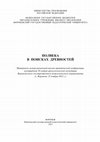 Research paper thumbnail of Полвека в поисках древностей : материалы межрегиональной научно-практической конференции, посвящённой 50-летию археологической экспедиции Воронежского государственного педагогического университета