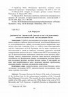 Research paper thumbnail of Древности скифской эпохи в исследованиях археологической экспедиции ВГПУ