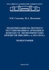 Research paper thumbnail of МОДЕРНИЗАЦИЯ ВАЛЮТНОГО РЕГУЛИРОВАНИЯ В АРМЕНИИ В КОНТЕКСТЕ ЭКОНОМИЧЕСКИХ КРИЗИСОВ 2008-2009 гг. и 2014-2015 гг. МОНОГРАФИЯ ЕРЕВАН ИЗДАТЕЛЬСТВО РАУ 2017