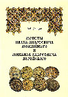 Research paper thumbnail of Зайцев В.В. Монеты Ивана Андреевича Можайского и Михаила Андреевича Верейского. М.: «Триумф принт», 2012