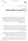 Research paper thumbnail of August 4, pain as a profitable means for the cultural sector (article in Arabic)