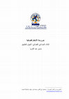 Research paper thumbnail of خورزمنة الأحكام القضائية الذكاء الصناعي القضائي: النهج والتطبيق