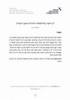 Research paper thumbnail of ‘Equity in Jewish Averroist Philosophy’ דין ויושר בפילוסופיה היהודית האבן רושדית