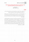 Research paper thumbnail of تغيير عناصر الانتاج في آبار مكمن المشرف/حقل الرميلة الشمالي لزيادة معدلات انتاجها "الآبار المربوطة على محطة عزل الغاز الثالثة/حقل الرميلة الشمالي