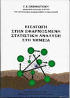 Research paper thumbnail of ΕΙΣΑΓΩΓΗ ΣΤΗΝ ΕΦΑΡΜΟΣΜΕΝΗ ΣΤΑΤΙΣΤΙΚΗ ΑΝΑΛΥΣΗ ΣΤΗ ΧΗΜΕΙΑ