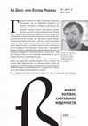 Research paper thumbnail of Ар Деко, или Взгляд Медузы