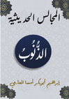 Research paper thumbnail of الذُّنُوبُ