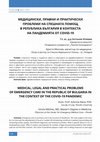 Research paper thumbnail of МЕДИЦИНСКИ, ПРАВНИ И ПРАКТИЧЕСКИ ПРОБЛЕМИ НА СПЕШНАТА ПОМОЩ В РЕПУБЛИКА БЪЛГАРИЯ В КОНТЕКСТА НА ПАНДЕМИЯТА ОТ COVID-19