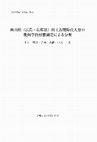 Research paper thumbnail of 岡山県（広島・兵庫県）出土古墳時代人骨の幾何学的形態測定による分析（An analysis on human skeletal remains from the Okayama, Hiroshima, and Hyogo prefectures by geometric morphometrics）