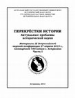 Research paper thumbnail of Н. И. Савельев. А.Ф. Воейков и его поездка на Царевское городище в 1813 году.