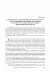 Research paper thumbnail of Современные методы выявления и первичного обследования памятников археологии (на примере Зубовского поселения Волгоградской области)