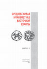 Research paper thumbnail of Зайцев В.В. «Татарские» клейма на серебряных платежных слитках новгородского типа