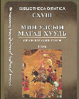 Research paper thumbnail of Мин улсын магад хууль-Ойрадын түүхийн түүвэр 1-2, (Bibliotheca Oiratica 118-119). Улаанбаатар, 2023.