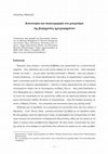 Research paper thumbnail of Καινοτομία και ποικιλομορφία στο ρεπερτόριο της βιομηχανίας ηχογραφημάτων