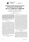 Research paper thumbnail of Simulation of multi-stage hydro-fracture development by the SIE method 通过 SIE 方法模拟多级水力裂缝的发展