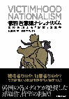 Research paper thumbnail of VICTIMHOOD NATIONALISM-A GLOBAL HISTORY: BOOK COVER of Japanese Version