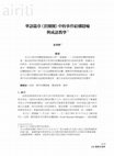 Research paper thumbnail of 華語篇章〈套圈圈〉中的事件結構隱喻與成語教學