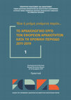 Research paper thumbnail of Γνωρίζοντας τους αρχαιολογικούς χώρους της Αχαΐας μέσα από τις διαδικασίες κήρυξης και αναοριοθέτησης: επτά περιπτώσεις προστασίας αρχαιολογικών χώρων