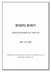 Research paper thumbnail of רואימ נחשימ- על הזיות, ידע והתנסיויות עמ סמים