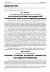 Research paper thumbnail of Russian Literature in Medical Humanities and Narrative Medicine