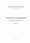 Research paper thumbnail of Юркова О. [Рец.:] Листування Михайла Грушевського. Т.7: Листування Михайла Грушевського з Олександром Барвінським/ Упоряд. В.Тельвак, М.Дядюк. Київ, Нью-Йорк, Острог, Львів, Торонто, 2019. 208 с. // Михайло Грушевський. Студії та джерела. Кн.3. Київ, 2021. С.298–315.