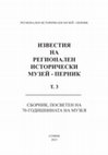 Research paper thumbnail of ИЗВЕСТИЯ НА РЕГИОНАЛЕН ИСТОРИЧЕСКИ МУЗЕЙ -ПЕРНИК