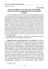 Research paper thumbnail of Конструкційна граматика як теоретичне підґрунтя дослідження фразеологізованих речень