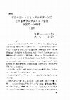 Research paper thumbnail of グジャラートとヒンドゥスターンにおけるオランダ東インド会社、1620年－1660年、（I）（訳）