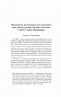 Research paper thumbnail of “Возможны негативные последствия”, або Дыскусія пра балцкі субстрат у БССР эпохі Машэрава // БГА. Т. 30 (2023), 117-154.