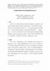 Research paper thumbnail of 对巴塞罗那中国青年学生所受歧视情况的定性分析