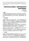 Research paper thumbnail of “华裔学生在学业上的持续性：加泰罗尼亚地区向中学后教育过渡的案例”