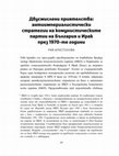 Research paper thumbnail of (2023) Двусмислени приятелства