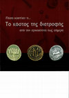 Research paper thumbnail of "Στην αγορά, πόσο κοστίζει τι στη σύγχρονη Ελλάδα", Πόσο κοστίζει τι...Το κόστος της διατροφής από την αρχαιότητα έως σήμερα, Αθήνα 2007, σ. 50-60. (συνδημοσίευση με Μ. Φουντούλη). ISBN 978-960-86846-8-3.