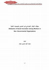 Research paper thumbnail of معوقات الابتکار الاجتماعی لدى العاملین بالجمعیات الاهلیة