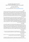 Research paper thumbnail of دور القرآن والسنة والعقل في تكوين الحكم الشرعي