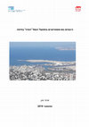 Research paper thumbnail of היבטים‬ ‫גאו אסטרטגיים ‫בתפעול‬ ‫‬ ‫הנמל‬ ‫'הסיני'‬ ‫בחיפה