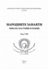 Research paper thumbnail of Белева, В. Занаяти, реклама, градско пространство в Кеманлар между 20-те и 40-те години на ХХ век (по материали от местния печат). - В: Народните занаяти: минало, настояще и бъдеще, том VIII. Научен ръководител, съставител и редактор доц. д-р Ангел Гоев. Фабер, 2013, 186-204