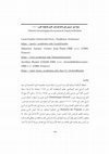 Research paper thumbnail of رؤية أسير أوروبي على ولاية طرابلس الغرب في نهاية القرن 11/17 : l’Histoire chronologique du royaume de Tripoly de Barbarie