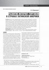 Research paper thumbnail of РАЗВИТИЕ ИНТЕРНЕТ-ТОРГОВЛИ В СТРАНАХ ЛАТИНСКОЙ АМЕРИКИ