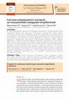 Research paper thumbnail of Система непрерывного контроля за показателями ожиданий потребителей