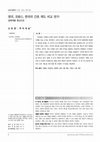 Research paper thumbnail of 영국, 프랑스, 한국의 간호 제도 비교 연구: 법체계를 중심으로