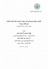 Research paper thumbnail of القصص الرقمية ودورها في تنميه مهارات الاستعداد لتعلم القراءة والكتابة لدي أطفال الروضة