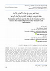 Research paper thumbnail of ترجمة الشعر ودوره في ميلاد الأجناس الأدبية علاقة السونيتات بالموشحات الأندلسية والأزجال أنموذجا