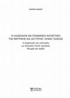 Research paper thumbnail of Η ΔΙΔΑΣΚΑΛΊΑ ΚΑΙ ΕΚΜΆΘΗΣΗ–ΚΑΤΆΚΤΗΣΗ ΤΗΣ ΜΗΤΡΙΚΉΣ ΚΑΙ ΔΕΎΤΕΡΗΣ–ΞΈΝΗΣ ΓΛΏΣΣΑΣ Η περίπτωση της ελληνικής ως δεύτερης–ξένης γλώσσας: Θεωρία και πράξη