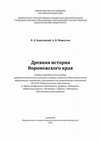 Research paper thumbnail of Древняя история Воронежского края. Учебно-методическое пособие