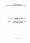 Research paper thumbnail of ΕΦΑΡΜΟΣΜΕΝΗ ΣΤΑΤΙΣΤΙΚΗ ΑΝΑΛΥΣΗ (English Abstract)