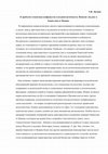 Research paper thumbnail of К проблеме семантики конфликтов в поздней античности. Понятие «иудеи» в Евангелии от Иоанна