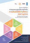 Research paper thumbnail of การออกแบบชุดนโยบายสำหรับการจัดสวัสดิการสังคมเฉพาะบุคคล (Designing Personalized Welfare)