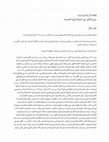 Research paper thumbnail of إقتفاء أثر وضّاح شرارة: خروج الأهل على الدولة الملِّية الحديثة