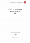 Research paper thumbnail of 現代ベトナム語の類別詞研究 : 類別詞の本質とその意味・用法